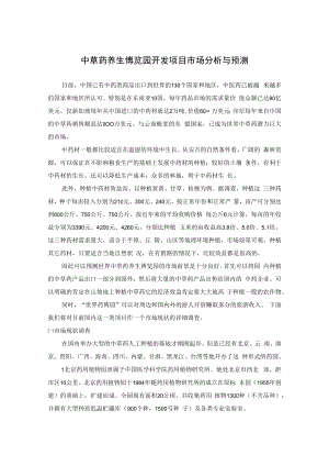 中草药养生博览园开发项目市场分析与预测.docx