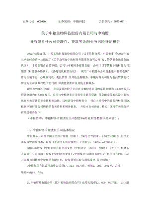 中粮科技：关于公司与中粮财务有限责任公司关联存、贷款等金融业务风险评估报告.docx
