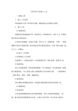 主体结构工程施工工艺.docx