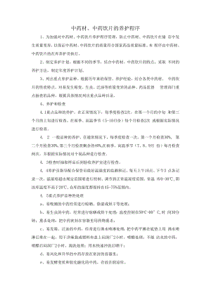 中药材、中药饮片的养护程序.docx