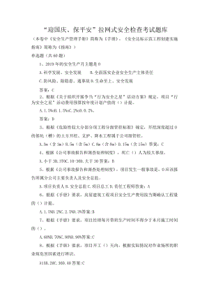 保平安安全检查考试题库.docx