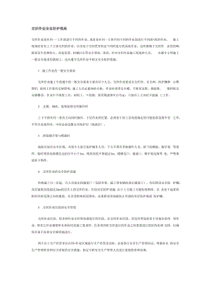 交叉作业安全防护措施.docx