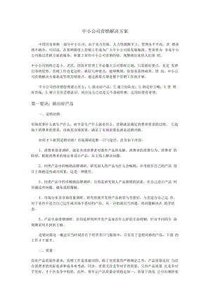 中小企业营销解决实施方案.docx