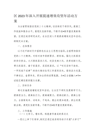 区2023年深入开展提速增效攻坚年活动方案.docx