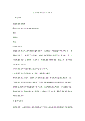 住宅小区项目防洪应急预案.docx