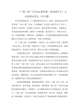 三抓三促“XX要发展我该谋什么”专题研讨发言.docx