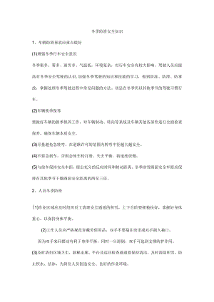 冬季防滑安全知识.docx