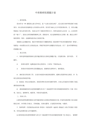中班教研组课题计划模板.docx