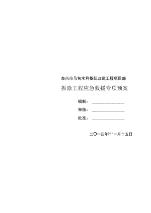 专项预案（拆除专项预案）模板.docx