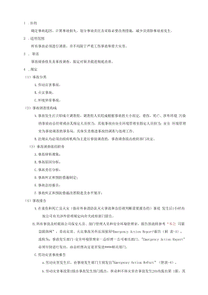 事故管理规定.docx