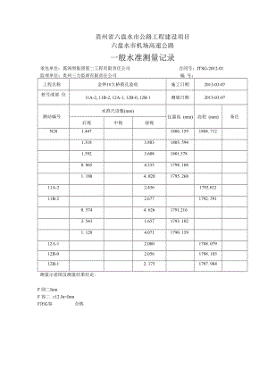 【11】水准表金钟1#大桥锁孔11A-2,11B-2,12A-1,12B-0,12B-1.docx