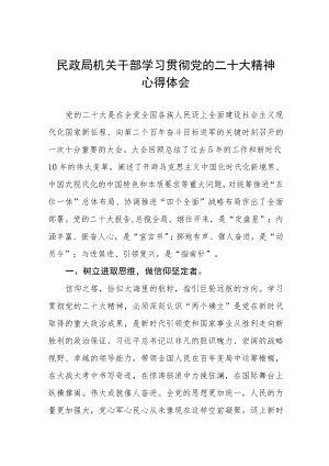2023年民政局党员干部学习党的二十大精神心得体会三篇样本.docx