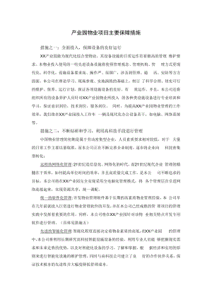 产业园物业项目主要保障措施.docx
