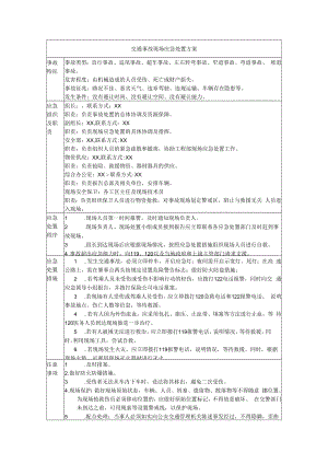 交通事故现场应急处置方案.docx