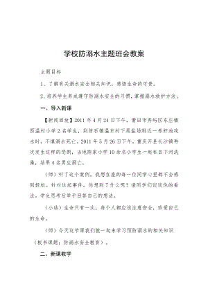 中小学校2023年防溺水主题班会教案七篇.docx