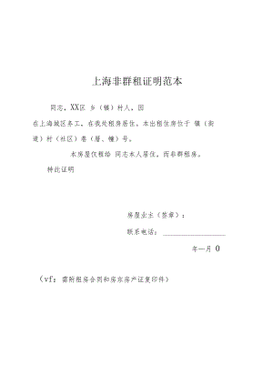 上海非群租证明范本.docx