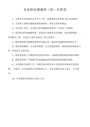 企业职业健康班（组）长职责.docx
