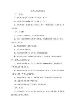 促销人员的管理规定.docx