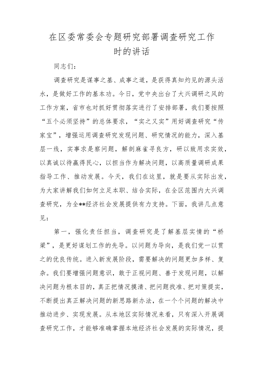 2023年在研究部署调查研究工作时的讲话.docx_第1页
