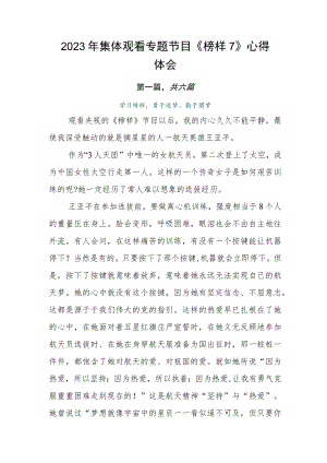 2023年集体观看专题节目《榜样7》心得体会.docx