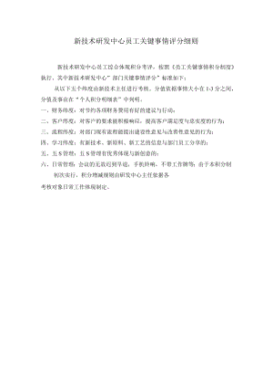 关键事件法考核工具技术研发员工关键事件评分细则.docx