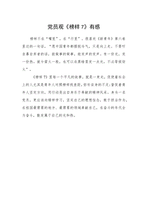 党员观《榜样7》有感.docx