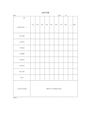 会议计划表二.docx