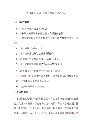 农村建设与人居环境治理规划研究方法.docx