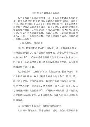 乡镇开展2023年315消费者权益活动总结（汇编6份）.docx