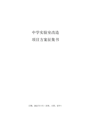 中学实验室改造项目方案征集书模板.docx
