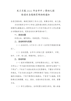 关于开2022年全市中小学幼儿园防溺水专题教育活动的通知.docx