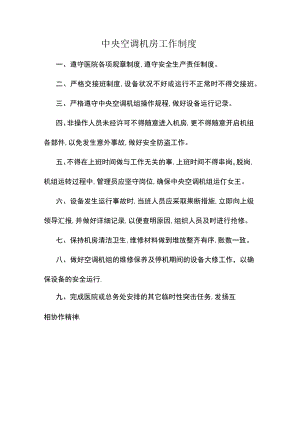 中央空调机房工作制度.docx