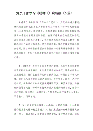 【心得体会】党员干部学习《榜样7》心得体会观后感（6篇）.docx