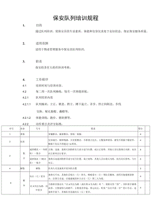 保安队列培训规程.docx