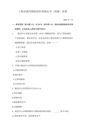 上海市现代物流岗位资格证书（初级）试卷.docx