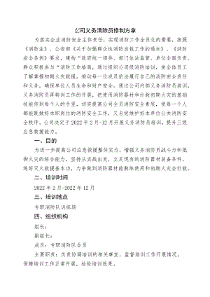 公司义务消防员培训方案.docx