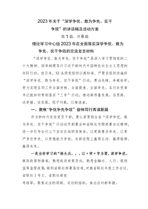 2023年关于“深学争优、敢为争先、实干争效”的讲话稿及活动方案.docx