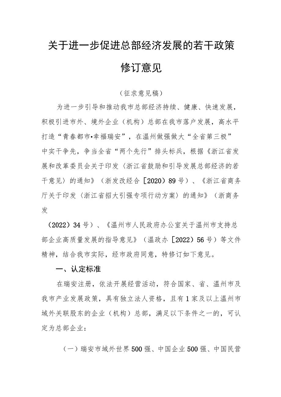 关于进一步促进总部经济发展的若干政策修订意见(征求意见稿).docx_第1页