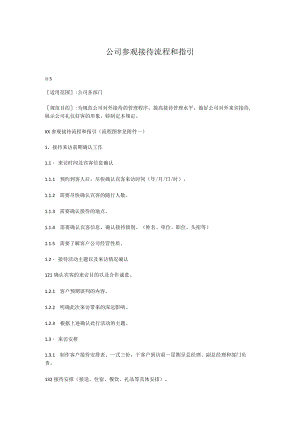 公司参观接待流程和指引.docx