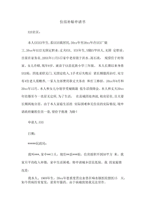 住房补贴申请书精选.docx