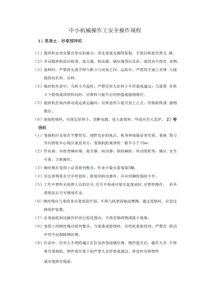 中小机械操作工安全操作规程.docx