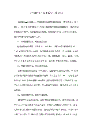 丰圩线上教学工作计划.docx