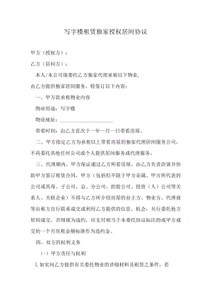 写字楼租赁独家授权居间协议.docx