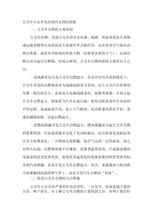 公交车火灾多发的原因及预防措施.docx