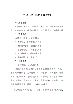 2023年中小小学工作计划四篇.docx