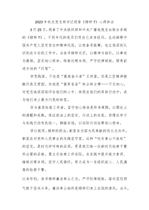 2023年机关党支部书记观看《榜样7》心得体会.docx