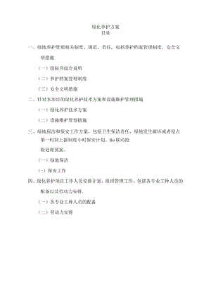 养护工程施工方案 2.docx