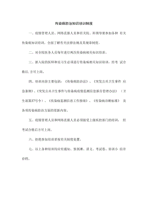 传染病防治知识培训制度.docx