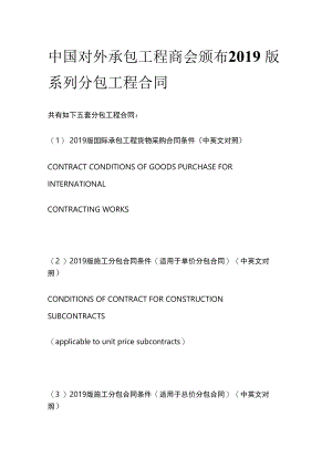 中国对外承包工程商会颁布2019版系列分包工程合同.docx