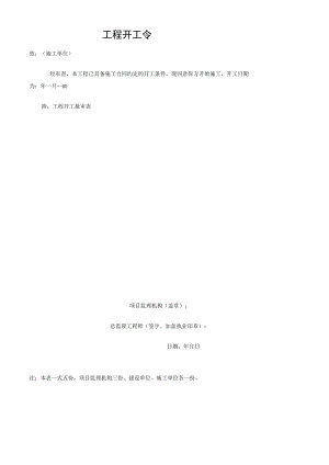 公司工程开工令.docx